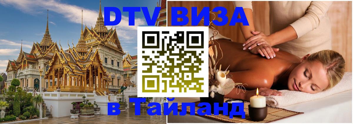 ДТВ виза в Таиланд Пермь 