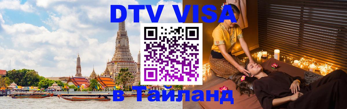 Цены на DTV визу в Таиланд — пакеты услуг, достаточно даже паспорта - Пермь 
