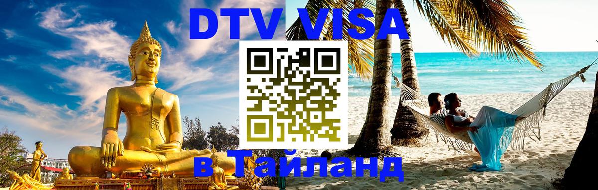 DTV Visa Тайланд купить 